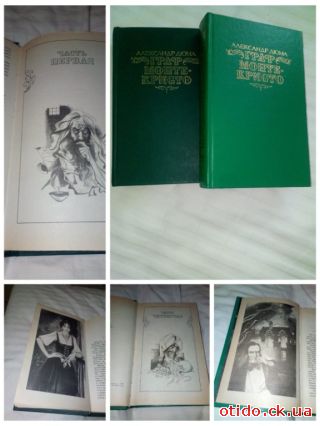 А. Дюма. 'Грая Монте-Кристо'. Роман в двух томах. Состояние отличное. 