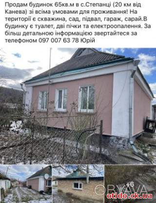 Продам будинок 65кв.м с.Степанці(від Канева 20км)зі всіма умовами для