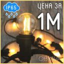 Уличная Ретро гирлянда Belt Light (Белт-Лайт) (1 метр / 4 патрона)