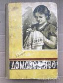 Домоводство. 1958р. Украінською мовою.