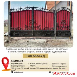 Виробництво та встановлення парканів, воріт, навісів і ЗБВ виробів