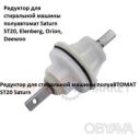 Редуктор для стиральной машины полуавтомат Saturn ST20, Elenberg, Orion