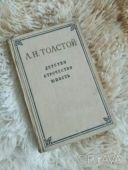 Детство, орочество,, юность 1955 року автор Лев Толстой