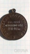 Медаль&quot;за победу над германией&quot;.