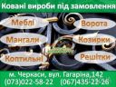 Художня ковка: ворота, мангали, решітки, перила