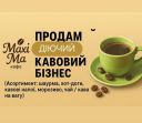 Продам бізнес під ключ - 3в1: кавові напої