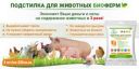 Подстилка Биоферм для животных и птиц (свиней, кур, гусей, индюков, овец
