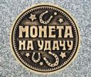 Монета на удачу, что бы ты был богаче