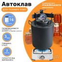 Газовый винтовой автоклав для домашнего консервирования ОВ-16 на 16 банок (0.5