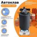 Газовый винтовой автоклав для домашнего консервирования ОВ-33 на 33 банки (0.5
