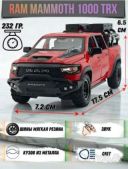 Машинка Металл Dodge RAM Mammoth 1000 TRX 1:32 Коллекционная