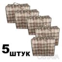 Набор из 5 сумок хозяйственных полипропиленовых баул в клетку 55х43.5х24.5