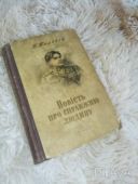 Повість про справжню людину 1953року автор автор Полєєв