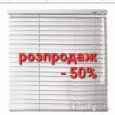 Жалюзі горизонтальні білі. Розпродаж