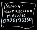 Ремонт корпусних меблів. 	