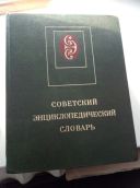 Советскій енциклопедичний слоаарь 1600 сторінок - 