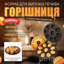 Орешница форма для выпечки самых больших орешков с начинкой с антипригарным