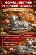 Алюминиевая форма для выпечки кекса &laquo;Рождественский ягненок агнец