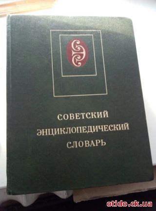 Советскій енциклопедичний слоаарь 1600 сторінок - 