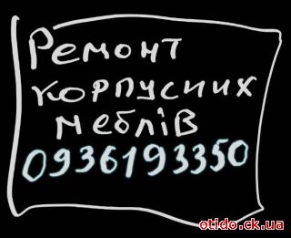 Ремонт корпусних меблів. 	