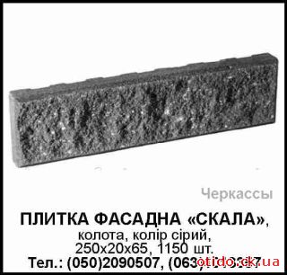 Плитка фасадна 'Скала'