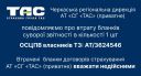 Черкаська регіональна дирекція АТ "СГ "ТАС"