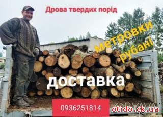 Продаємо дрова твердих порід в м. Черкаси