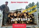 Продаємо дрова твердих порід в м. Черкаси