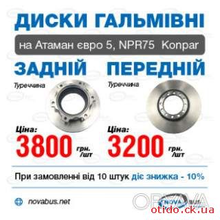 Диск гальмівний задній/передній Атаман Е5 Konpar
