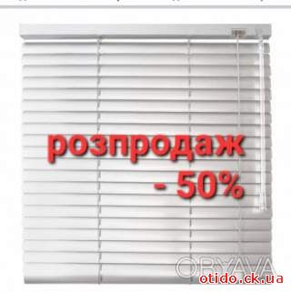 Жалюзі горизонтальні білі. Розпродаж