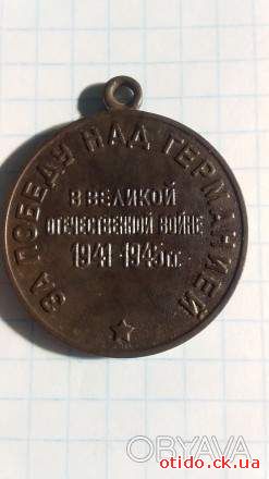 Медаль"за победу над германией".