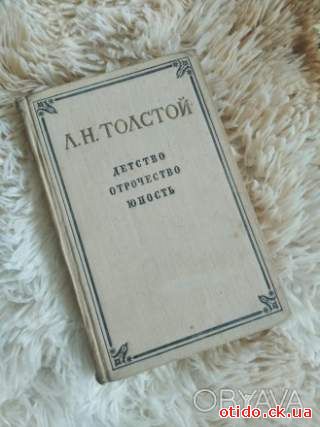 Детство, орочество,, юность 1955 року автор Лев Толстой