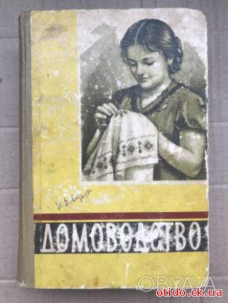Домоводство. 1958р. Украінською мовою.