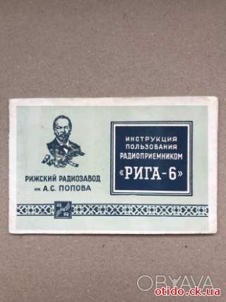 Инструкция пользования радиоприемником "РИГА-6". 1954Г.