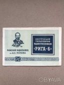 Инструкция пользования радиоприемником "РИГА-6". 1954Г.