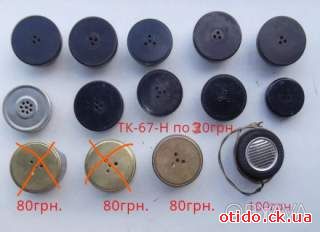 Телефонные капсюли ТК-67-Н и др.