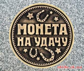 Монета на удачу, что бы ты был богаче