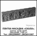 Плитка фасадна "Скала"