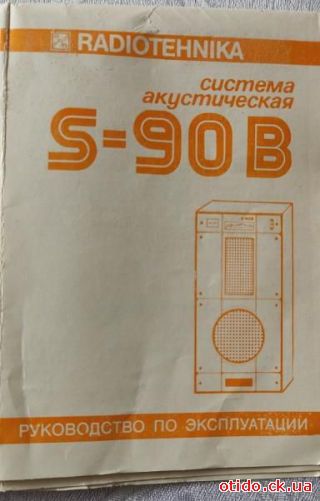 Акустична система S-90B