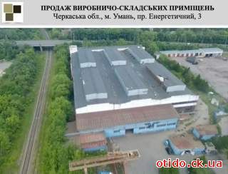 Продаж виробничо-складських приміщень в центрі України, в Умані