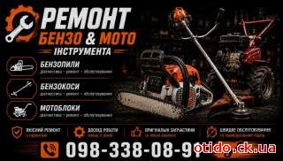Ремонт бензо мото інструмента