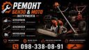Ремонт бензо мото інструмента