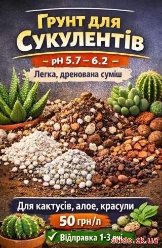 Сьогодні, 21:29Грунт грунт суміш земля субстрат для кактусів сукулент