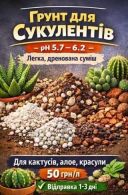 Сьогодні, 21:29Грунт грунт суміш земля субстрат для кактусів сукулент