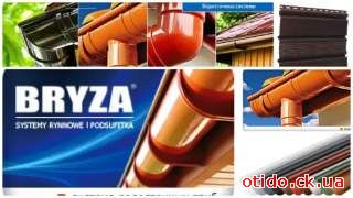 Водостічна система BRYZA
