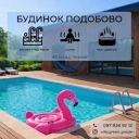Оренда будинку з басейном