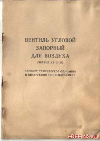 Вентиль запірний кутовий СБ07-25