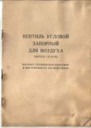 Вентиль запірний кутовий СБ07-25