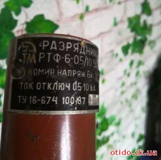 Розрядник РТФ-6-0,5/10 УХЛ1