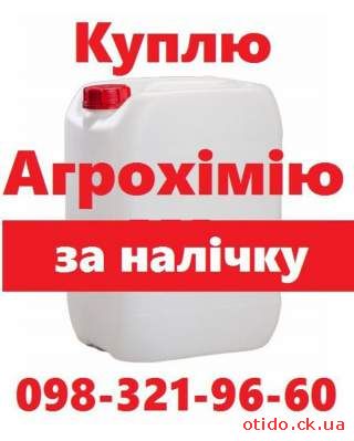 Куплю залишки агрохімії, скупка агрохімія просрочка, скупка гербіцидів